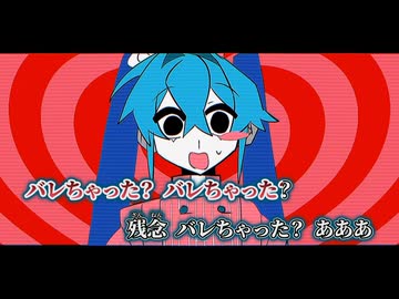 【ニコカラ】実・バレ／hya on vocal