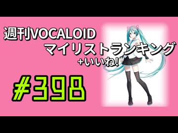 週刊VOCALOIDマイリスト+いいね！ランキング　#398