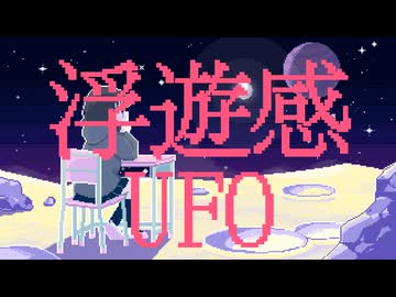 【歌ってみた】浮遊感UFO / 月ノ美兎【ヨツヤリン】