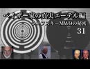 ペイザー家の真実エーテル編　ラコフスキーMWOの秘密31