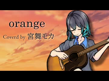 【宮舞モカ】orange / 少年Ｔ【SynthesizerVカバー】