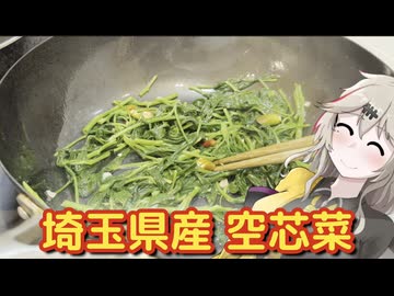 自家栽培野菜の空芯菜炒め + 台湾ビアカクテル