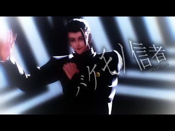 【MMD呪術廻戦】バケモノ信者【夏油傑】