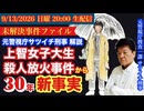 【上智大生 殺人放火事件】から30年の新事実！未解決事件ファイル # 110
