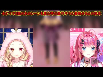 【魔法少女まどかマギカ同時視聴】まどマギ3話のあのシーンを見た時の星川サラと倉持めるとの反応【にじさんじ切り抜き】