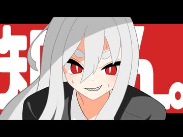 知らん。 / ゲキヤク(cover)