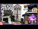 石切レトロ散歩【神社/グルメ/VOICEROID】