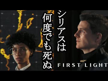 007 FIRST LIGHTボイロ実況プレイ Part11