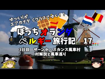 【ゆっくり】オランダベルギー旅行記　17　ノスタルジーな風車村巡り