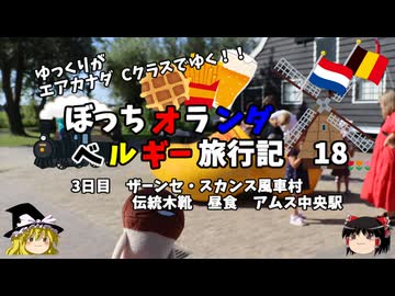 【ゆっくり】オランダベルギー旅行記　18　伝統木靴とアムス観光