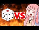 真・茜ちゃんVSサイコロ