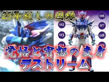 【ゆっくり解説】息子よ、父の背中を見ろ…仮面ライダーデストリームをゆっくり雑談解説【特撮】