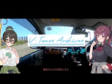 【VOICEROID車載】V-Tones Archives part 19(声音の宴　不参加）【夏色花梨＆花隈千冬】