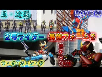【ゆっくり解説】本編外が多いよね…2号ライダー最強フォームをゆっくり雑談解説　Part２【特撮】