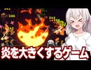 紲星あかりと全てを燃やして稼ぐインクリメンタルゲーム【My Fire Is Bigger】