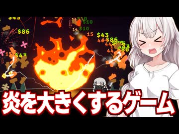 紲星あかりと全てを燃やして稼ぐインクリメンタルゲーム【My Fire Is Bigger Than Yours ①】