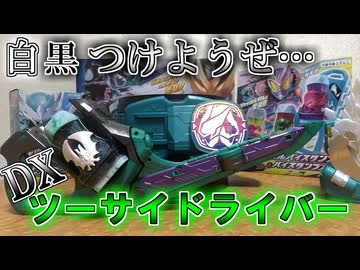 【ゆっくり実況】お帰りカゲロウ！！DXツーサイドライバー+αをゆっくり実況でレビュー【特撮】