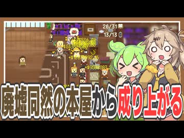 廃墟同然の本屋を育てて5,210,800,000,000ドル稼ぐゲーム【Bookstore Incremental】