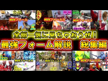 【ゆっくり解説】一挙大公開！仮面ライダー最強フォームのゆっくり雑談解説　総集編　【特撮】