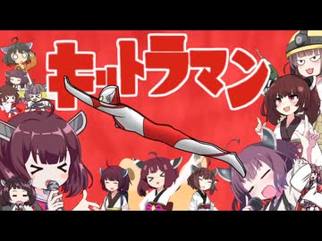 進め！キリトラマン【原石祭2026】
