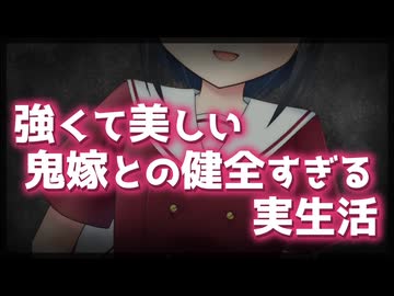 【シチュボ】強くて美しい鬼嫁との健全すぎる実生活【ヤンデレ】