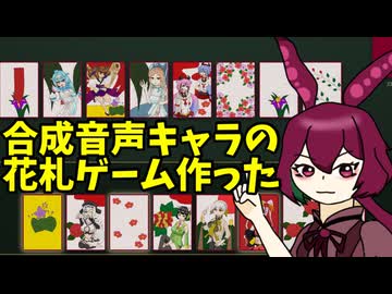 合成音声キャラの花札ゲーム作った【合成音声花札バトル】