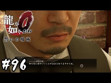 ボs…いやマスター！【龍が如く0 誓いの場所】#96
