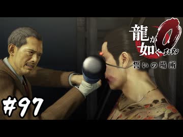 猫と豆太郎【龍が如く0 誓いの場所】#97