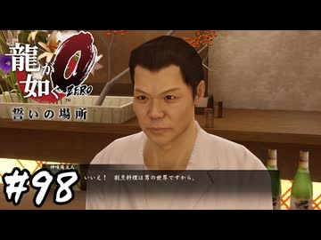 真島さんに下味はついとらんで【龍が如く0 誓いの場所】#98