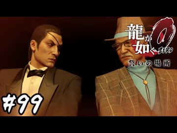 CLUB MERCURYとの決着！【龍が如く0 誓いの場所】#99