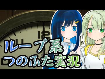 時間を繰り返すつのふた。1周目【Twelve Minutes】