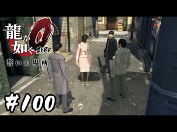 ユキちゃん、攫われる【龍が如く0 誓いの場所】#100