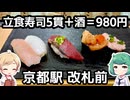【京都駅】東京の立ち食い寿司！京都の漬物！奈良のウマい柿の葉寿司！