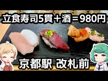 【京都駅】東京の立ち食い寿司！京都の漬物！奈良のウマい柿の葉寿司！