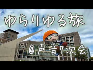 【ゆらりゆる旅】声音7次会に行ってきました【花隈千冬】