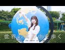 【ハネル生誕2026】世界の真ん中を歩く 踊ってみた