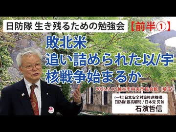 【生き残るための勉強会】『前半①』敗北アメリカ 追い詰められたイスラエル・ウクライナ 核戦争始まるか 9/12 越谷市中央市民会館