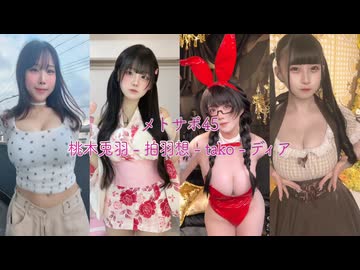 【メトサポ45】メトロノームチャレンジ おっぱいコンピ