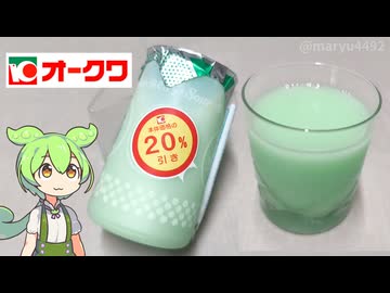 オークワで買った「デーリィサワー メロン（20％引き）」