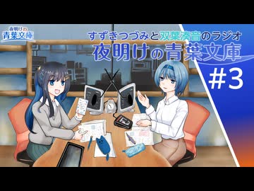 すずきつづみと双葉湊音のラジオ「夜明けの青葉文庫」 #3 【CeVIO AI】