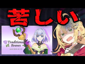 【クソゲー】クソゲーをリメイクしてもクソゲー当たり前だろ！！【トラデショナルブレイブス】【VOICEROID実況】