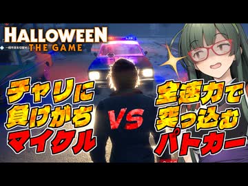 マイケルの特殊能力で市民を翻弄していきたいHalloween:The Game 実況プレイ #4【VOICEPEAK | A.I.VOICE2】