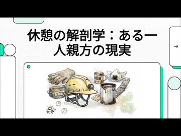 【解剖】一人親方のリアルな日常と休憩の心理
