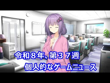 個人的なゲームニュース　『令和８年　第３７週』【VOICEROID】