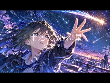 叶えて流れ星