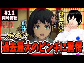 【完全初見】二十世紀電氣目録-ユーレカ・エヴリカ- 11話 同時視聴□｜20 Seiki Denki Mokuroku Eureka Evrika｜リアクション