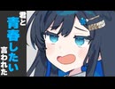 君と青春したい言われた時