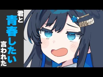 君と青春したい言われた時