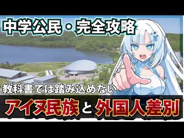 【中学公民・教科書解説】平等権　アイヌ文化と外国人差別