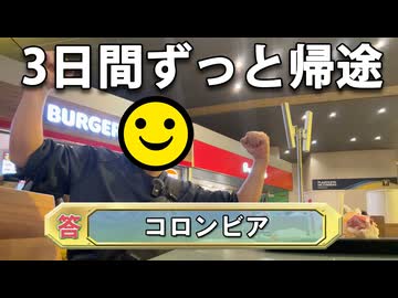 3日間かけて日本に帰るよ！【男爵ガラパゴス旅行記2026】Part8
